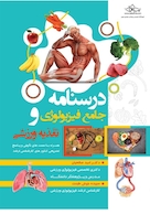 درسنامه جامع فیزیولوژی و تغذیه ورزشی